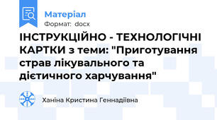 ІНСТРУКЦІЙНО - ТЕХНОЛОГІЧНІ КАРТКИ з теми: "Приготування страв лікувального та дієтичного харчування"