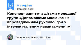 Конспект заняття з дітьми молодшої групи «Допоможемо малюкам» з впровадженням рухливої гри з інтелектуальним навантаженням