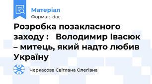 Розробка позакласного заходу :   Володимир Івасюк – митець, який надто любив Україну