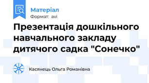 Презентація дошкільного навчального закладу дитячого садка "Сонечко"
