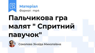 Пальчикова гра малят " Спритний павучок"