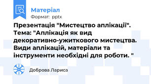 Презентація "Мистецтво аплікації". Тема: "Аплікація як вид  декоративно-ужиткового мистецтва.  Види аплікацій, матеріали та інструменти необхідні для роботи. "