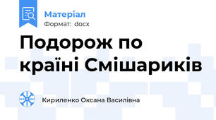 Подорож по країні Смішариків