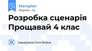 Розробка сценарія Прощавай 4 клас