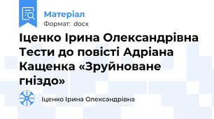 Іценко Ірина Олександрівна Тести до повісті Адріана Кащенка «Зруйноване гніздо»