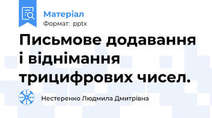 Письмове додавання і віднімання трицифрових чисел.