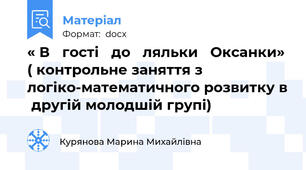 « В   гості   до   ляльки   Оксанки» 	( контрольне заняття з логіко-математичного розвитку в  другій молодшій групі)