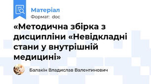 «Методична збірка з дисципліни «Невідкладні стани у внутрішній медицині»
