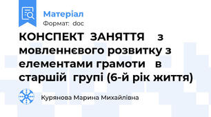 КОНСПЕКТ  ЗАНЯТТЯ  	з мовленнєвого розвитку з елементами грамоти 	в  старшій  групі (6-й рік життя)