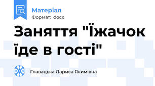 Заняття "Їжачок їде в гості"