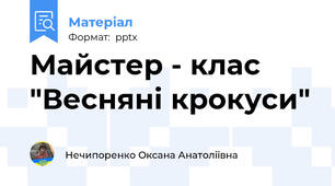 Майстер - клас "Весняні крокуси"