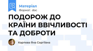 ПОДОРОЖ ДО КРАЇНИ ВВІЧЛИВОСТІ ТА ДОБРОТИ