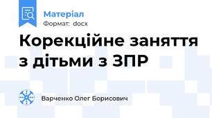 Корекційне заняття з дітьми з ЗПР