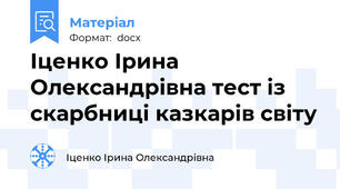 Іценко Ірина Олександрівна тест із скарбниці казкарів світу