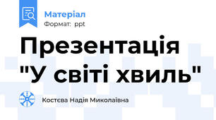 Презентація "У світі хвиль"