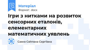 Ігри з нитками на розвиток сенсорних еталонів,  елементарних математичних уявлень