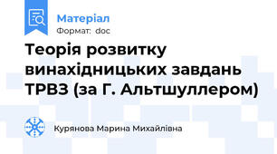Теорія розвитку винахідницьких завдань ТРВЗ (за Г. Альтшуллером)