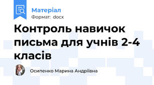 Контроль навичок письма для учнів 2-4 класів