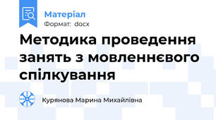 Методика проведення занять з мовленнєвого спілкування