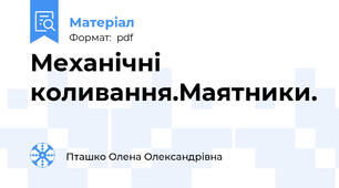 Механічні коливання.Маятники.