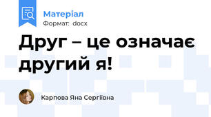Друг – це означає другий я!