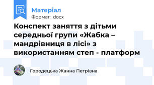 Конспект заняття з дітьми середньої групи «Жабка – мандрівниця в лісі» з використанням степ - платформ