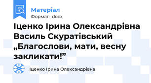 Іценко Ірина Олександрівна Василь Скуратівський „Благослови, мати, весну закликати!”