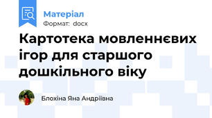 Картотека мовленнєвих ігор для старшого дошкільного віку
