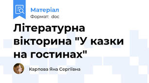 Літературна вікторина "У казки на гостинах"