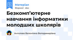 Безкомп’ютерне навчання інформатики молодших школярів