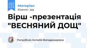 Вірш -презентація "ВЕСНЯНИЙ ДОЩ"