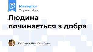 Людина починається з добра