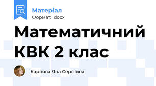 Математичний КВК 2 клас