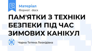 ПАМ'ЯТКИ З ТЕХНІКИ БЕЗПЕКИ ПІД ЧАС ЗИМОВИХ КАНІКУЛ