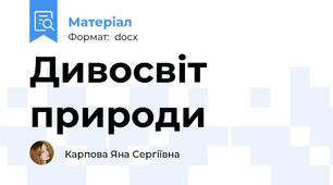 Дивосвiт природи