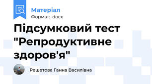 Підсумковий тест "Репродуктивне здоров'я"