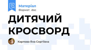 ДИТЯЧИЙ      КРОСВОРД