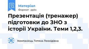Презентація (тренажер) підготовки до ЗНО з історії України. Теми 1,2,3.