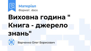 Виховна година " Книга - джерело знань"