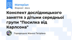 Конспект дослідницького заняття з дітьми середньої групи "Посилка від Карлсона"