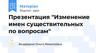 Презентация "Изменение имен существительных по вопросам"