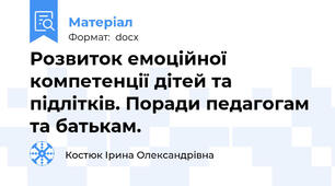 Розвиток емоційної компетенції дітей та підлітків. Поради педагогам та батькам.