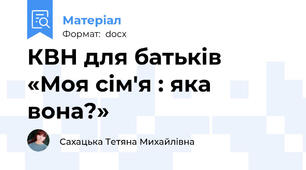 КВН для батьків  «Моя сім'я : яка вона?»