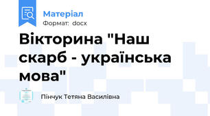 Вікторина "Наш скарб - українська мова"