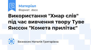 Використання "Хмар слів" під час вивчення твору Туве Янссон "Комета прилітає"