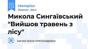 Микола Сингаївський "Вийшов травень з лісу"
