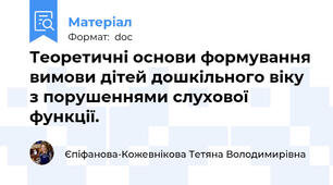 Теоретичні основи формування вимови дітей дошкільного віку з порушеннями слухової функції.