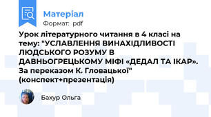 Урок літературного читання в 4 класі на тему: "УСЛАВЛЕННЯ ВИНАХІДЛИВОСТІ ЛЮДСЬКОГО РОЗУМУ В ДАВНЬОГРЕЦЬКОМУ МІФІ «ДЕДАЛ ТА ІКАР». За переказом К. Гловацької" (конспект+презентація)
