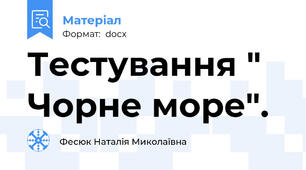 Тестування " Чорне море".