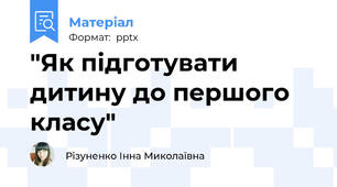 "Як підготувати дитину до першого класу"